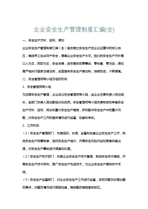 企业安全生产管理制度汇编(全)