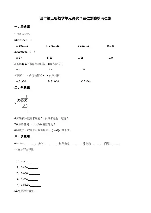 四年级上册数学单元测试-2.三位数除以两位数(2) 冀教版(含答案)