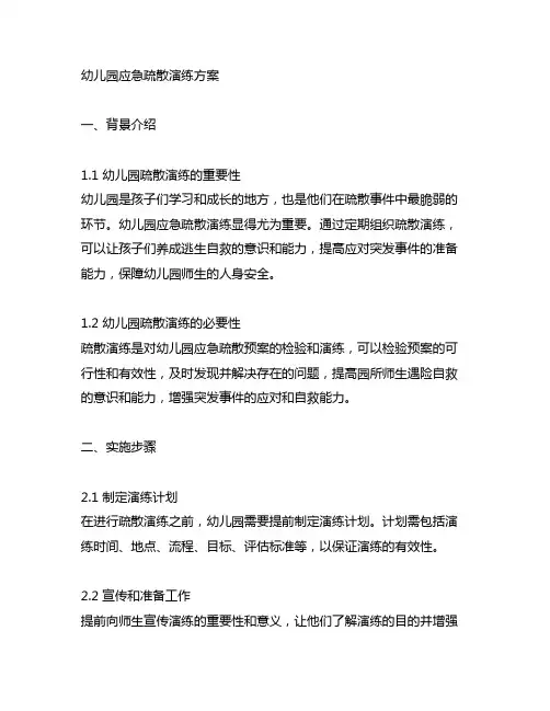 幼儿园应急疏散演练方案 幼儿园疏散演练