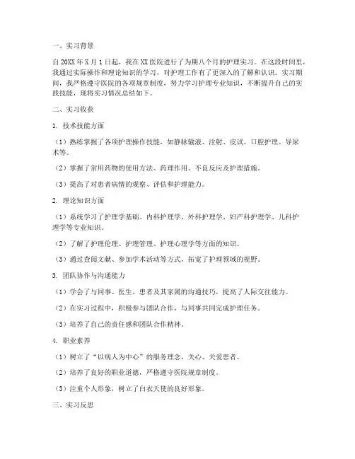 八个月护理实习报告总结