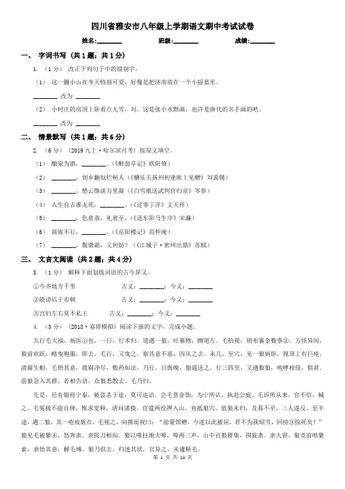 四川省雅安市八年级上学期语文期中考试试卷