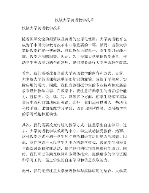 浅谈大学英语教学改革