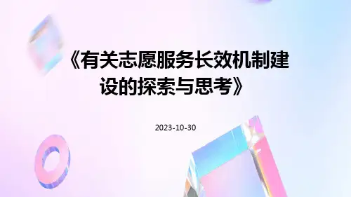 有关志愿服务长效机制建设的探索与思考