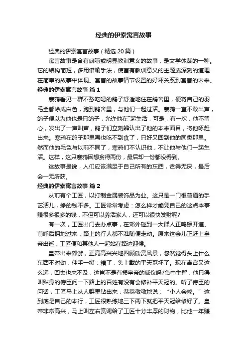 经典的伊索寓言故事（精选20篇）