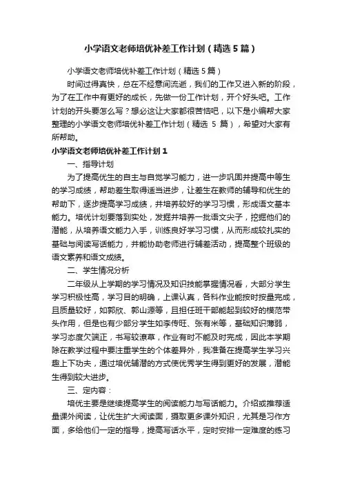 小学语文老师培优补差工作计划（精选5篇）