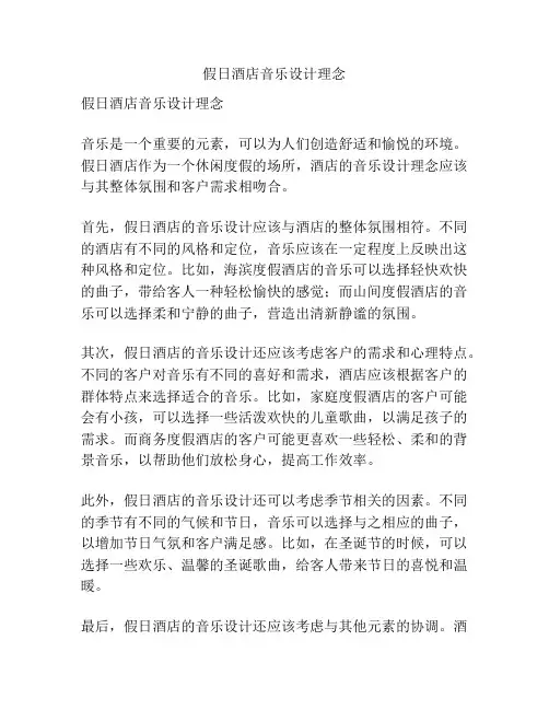 假日酒店音乐设计理念