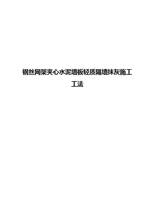 钢丝网架夹心水泥墙板轻质隔墙抹灰施工工法
