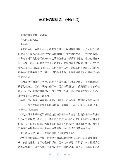 家庭教育演讲稿三分钟(8篇)
