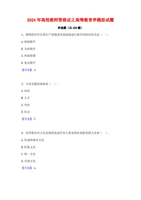 2024年高校教师资格证之高等教育学模拟试题