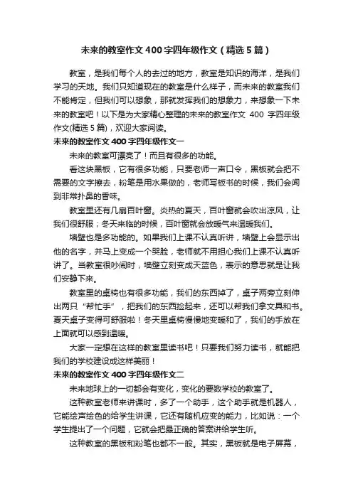 未来的教室作文400字四年级作文（精选5篇）