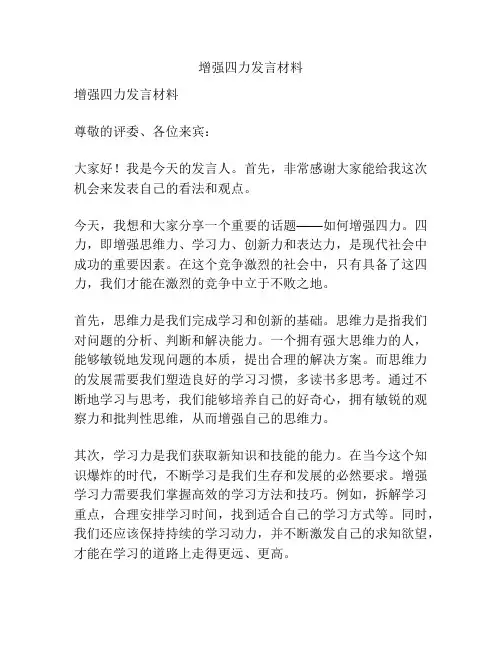 增强四力发言材料