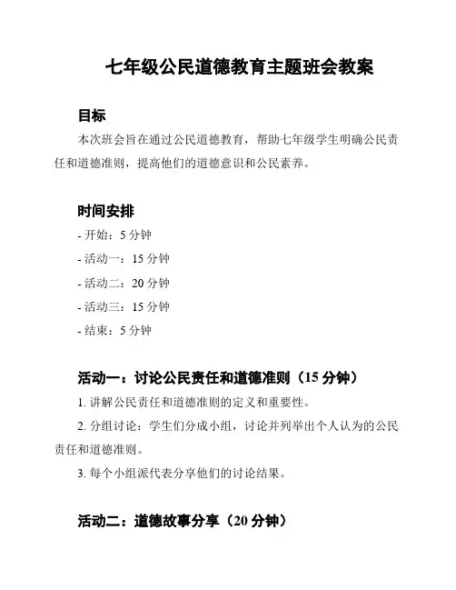 七年级公民道德教育主题班会教案