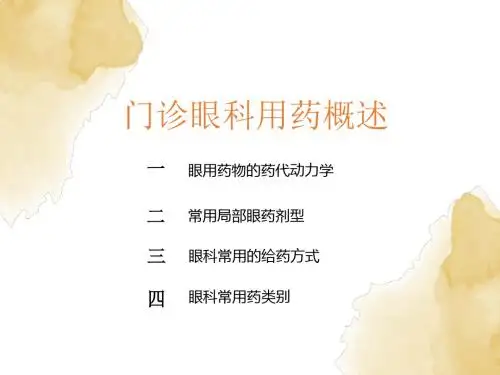 眼科用药 ppt课件