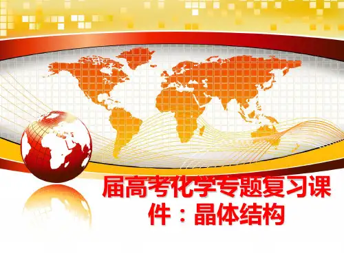 最新届高考化学专题复习课件：晶体结构