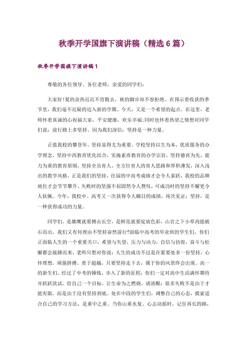 秋季开学国旗下演讲稿(精选6篇)