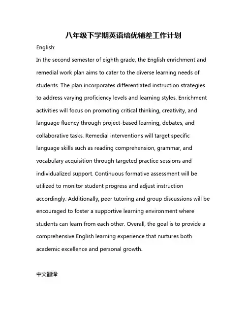 八年级下学期英语培优辅差工作计划