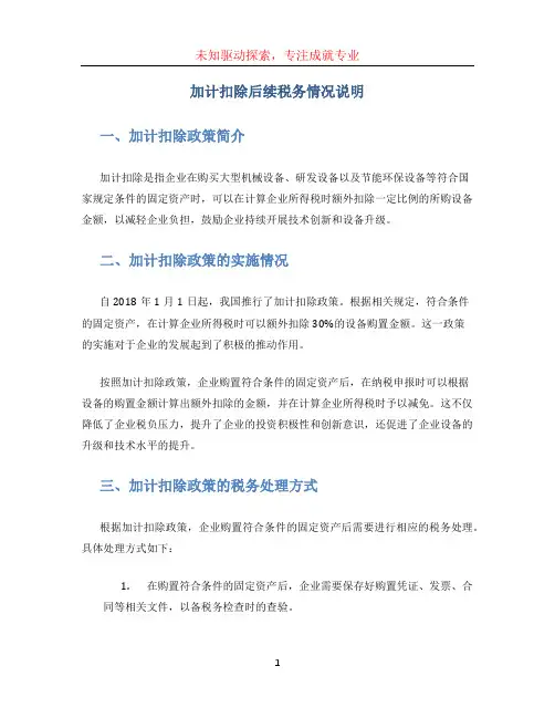 加计扣除后续税务情况说明 (2)