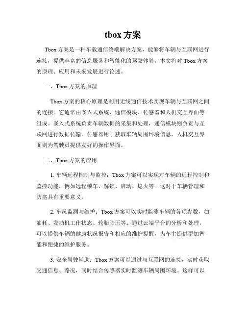 tbox方案