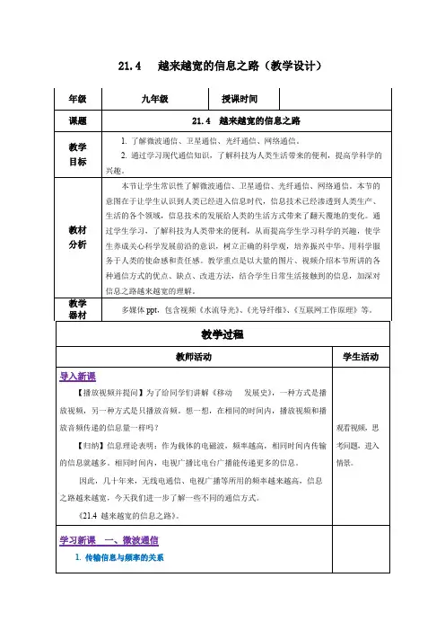 21.4越来越宽的信息之路(教学设计)九年级物理全一册(人教版)
