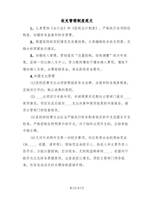 收支管理制度范文（3篇）