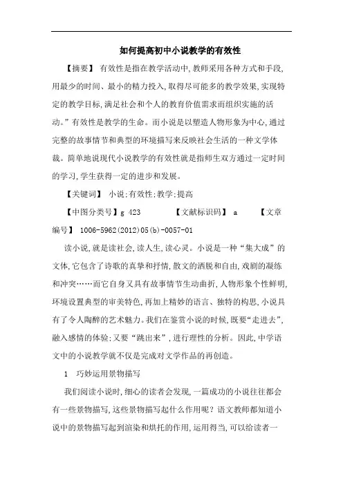 怎样提高初中小说教学有效性论文