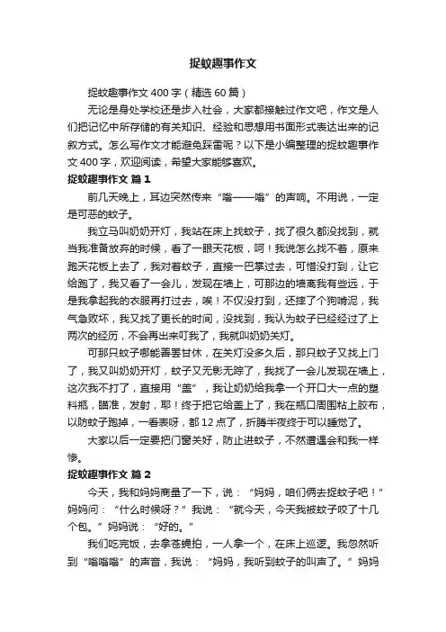 捉蚊趣事作文400字（精选60篇）