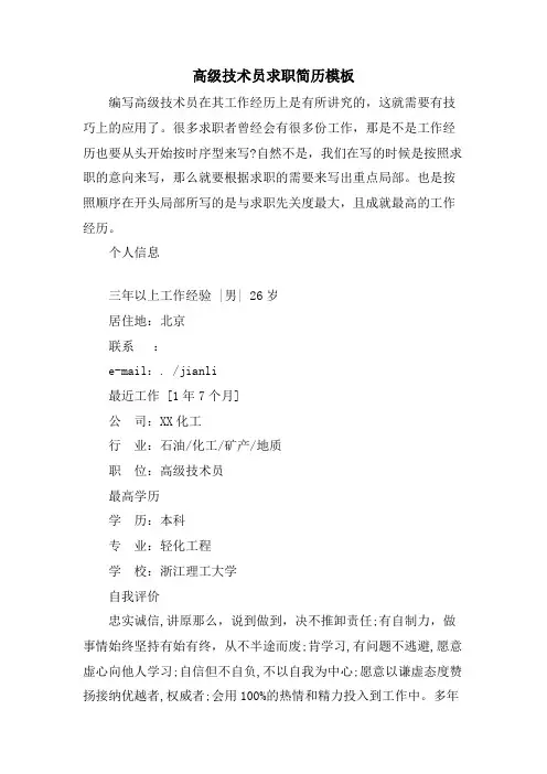 高级技术员求职简历模板