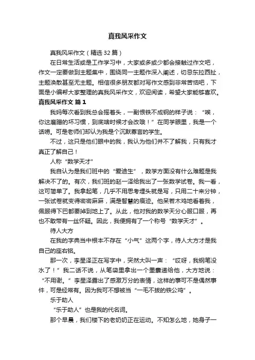 真我风采作文
