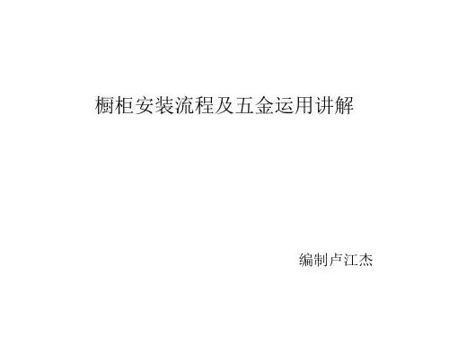 箭牌橱柜设计培训(安装流程及常用五金讲解)精品PPT课件
