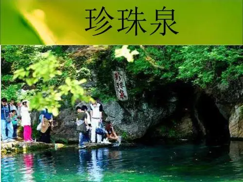 小学三年级语文下册《珍珠泉》课件