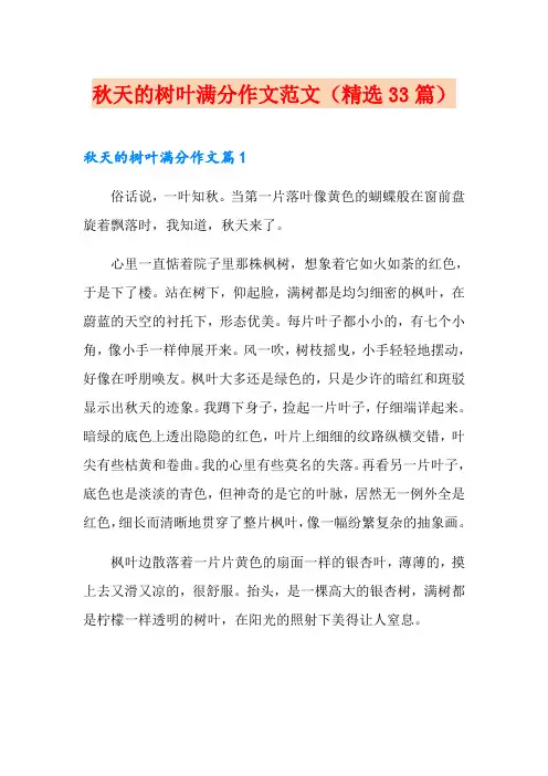 秋天的树叶满分作文范文(精选33篇)