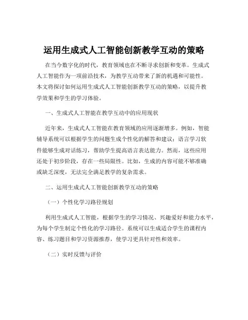 运用生成式人工智能创新教学互动的策略