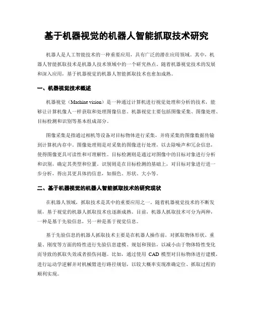 基于机器视觉的机器人智能抓取技术研究