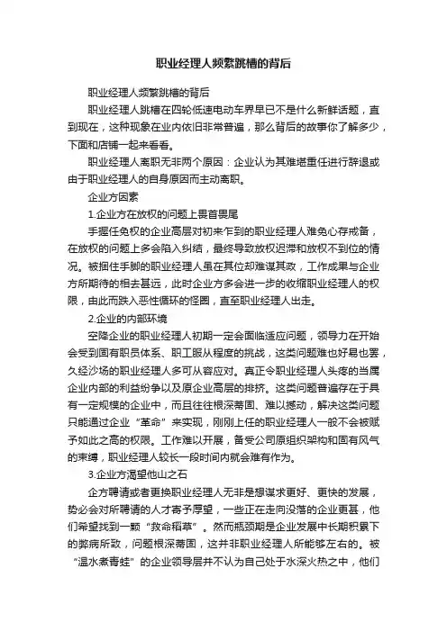 职业经理人频繁跳槽的背后