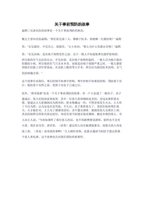 关于事前预防的故事