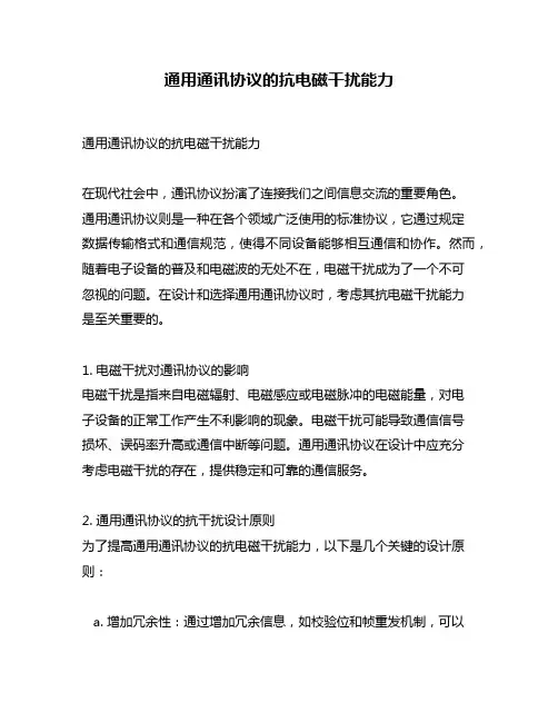 通用通讯协议的抗电磁干扰能力