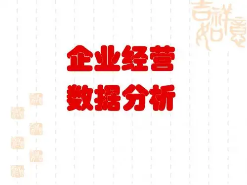 企业经营数据分析教材(共 93张PPT)