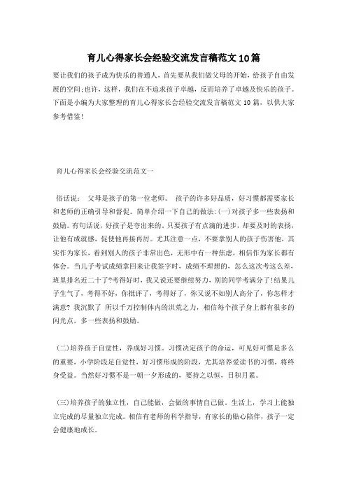育儿心得家长会经验交流发言稿范文10篇