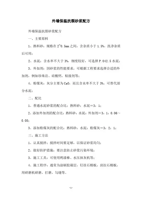 外墙保温抗裂砂浆配方