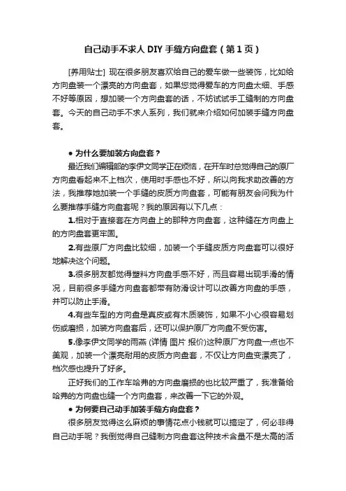 自己动手不求人DIY手缝方向盘套（第1页）