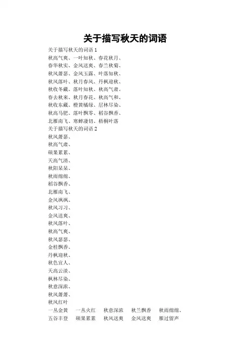关于描写秋天的词语