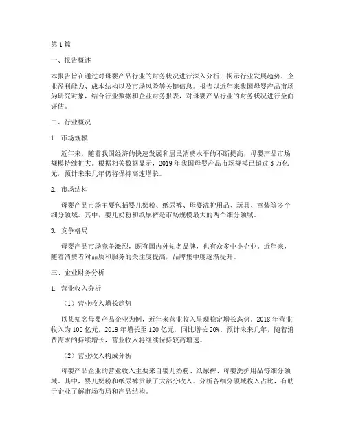 母婴产品财务分析报告(3篇)