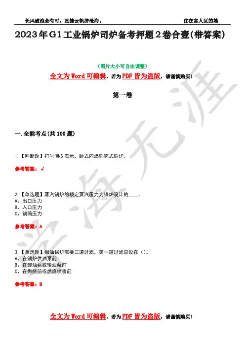 2023年G1工业锅炉司炉备考押题2卷合壹(带答案)卷11