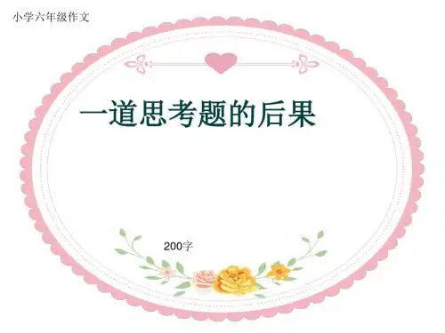 小学六年级作文《一道思考题的后果》200字
