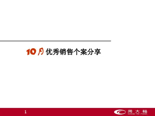 周大福优秀案例-PPT(精)