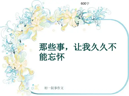 初一叙事作文《那些事,让我久久不能忘怀》600字(共9页PPT)