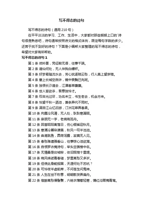 写不得志的诗句（通用210句）