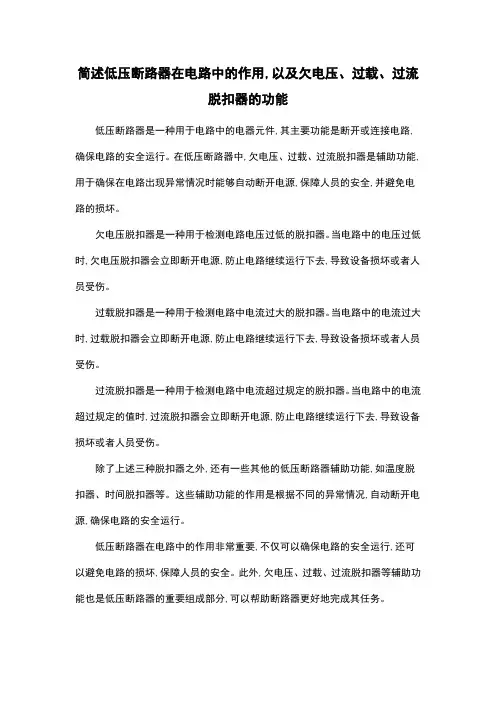 简述低压断路器在电路中的作用,以及欠电压、过载、过流脱扣器的功能