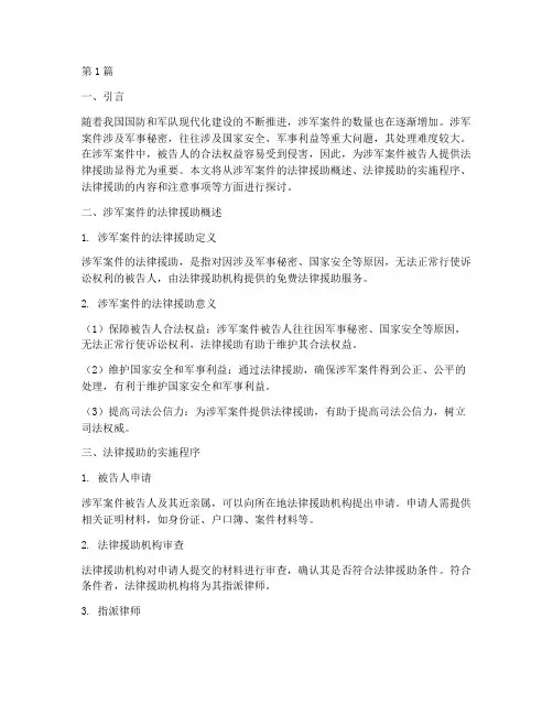 涉军案件的法律援助(3篇)
