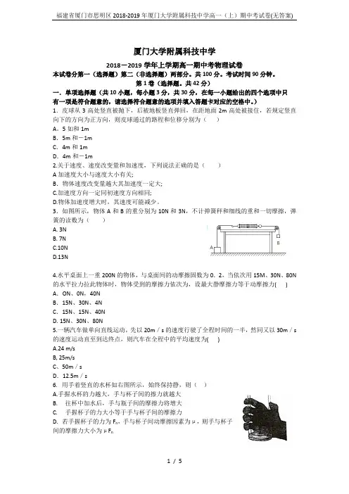 福建省厦门市思明区2018-2019年厦门大学附属科技中学高一(上)期中考试卷(无答案)